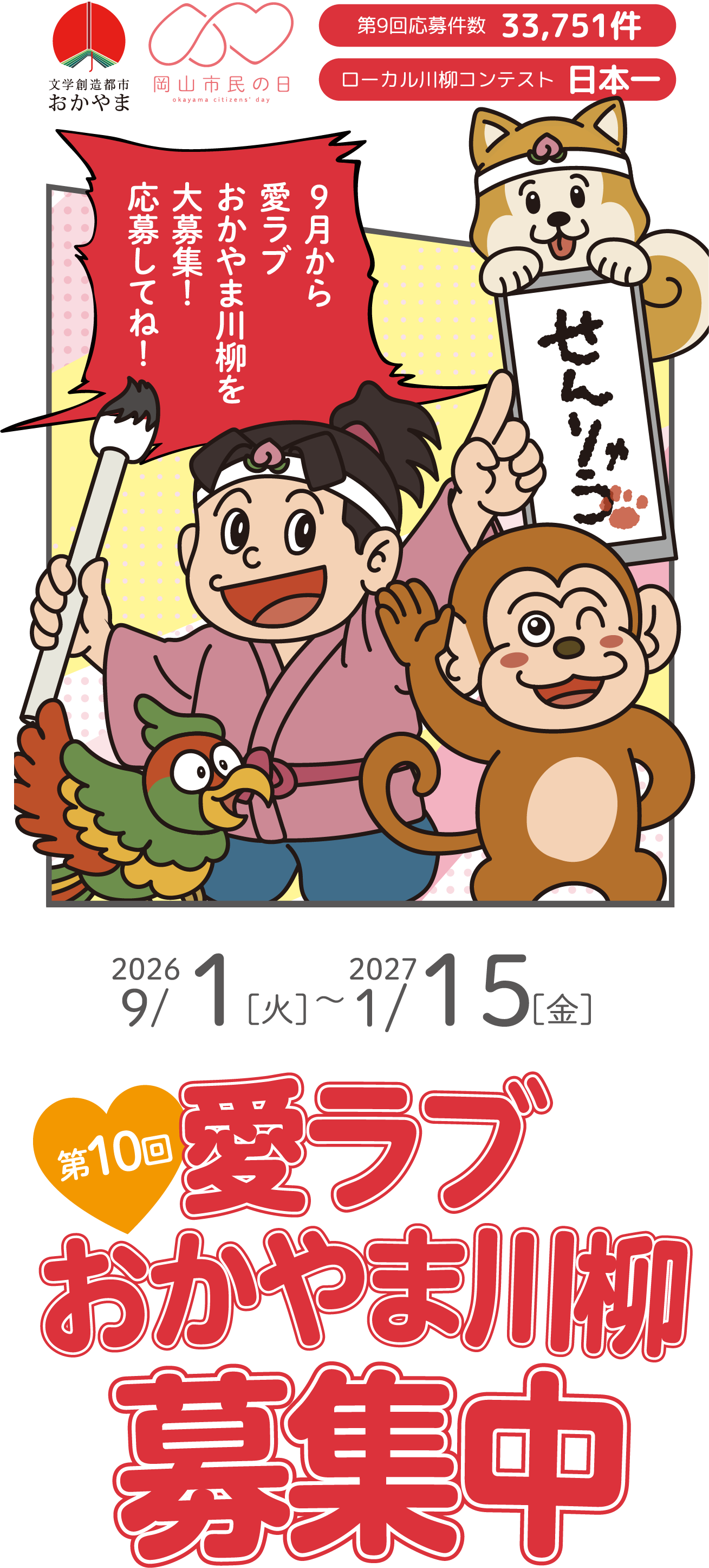 第10回愛ラブおかやま川柳募集中 2026年9月1日～2027年1月15日