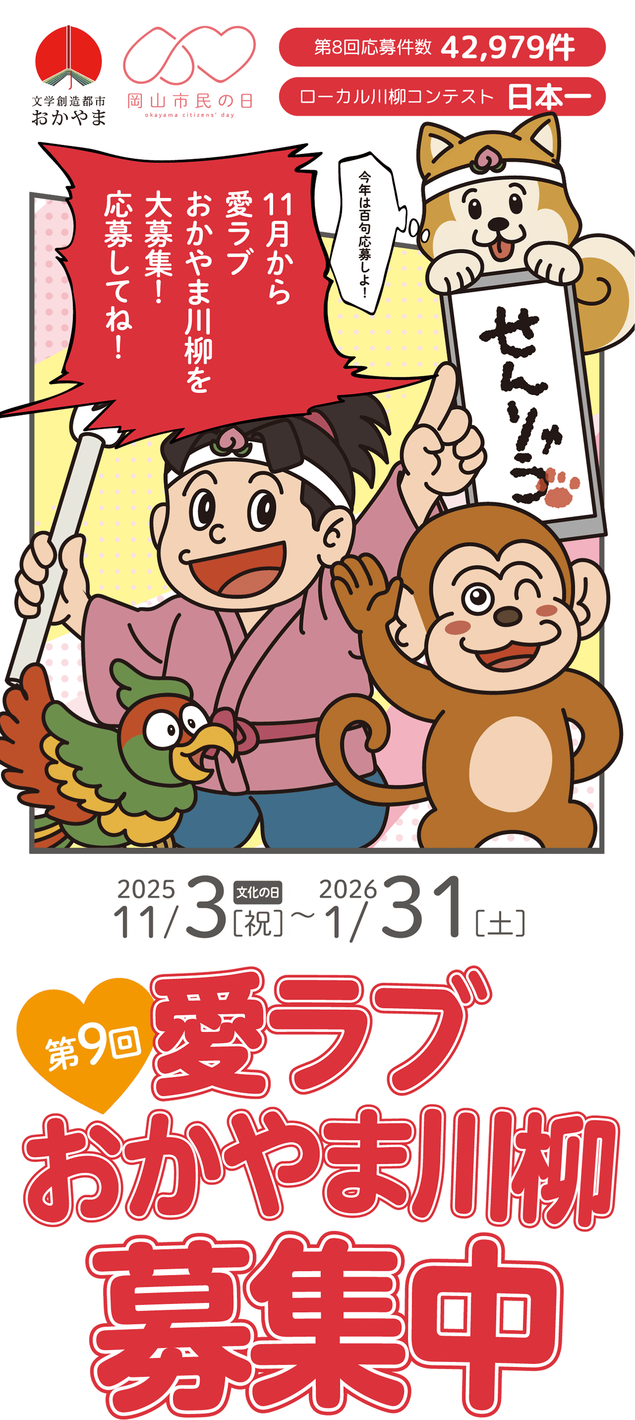 第9回愛ラブおかやま川柳募集中 2025年11月3日~2026年1月31日