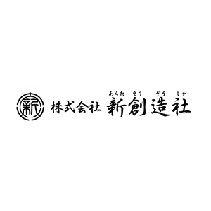 株式会社新創造社